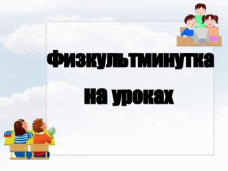 Презентация Физкультминутки на уроках