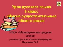 Презентация по русскому языку Существительные общего рода