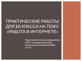 Презентация по информатике на тему: Работа в Интернете (10 класс)