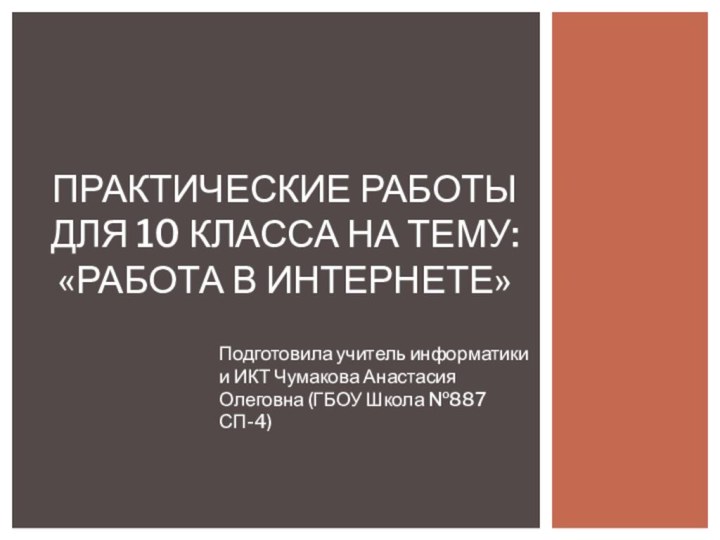 Подготовила учитель информатики и ИКТ Чумакова Анастасия Олеговна (ГБОУ Школа №887 СП-4)Практические