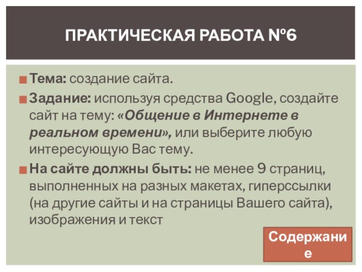 Тема: создание сайта. Задание: используя средства Google, создайте сайт на тему: «Общение