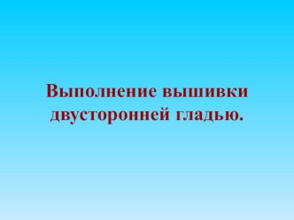 Презентация к уроку технологии Вышивка