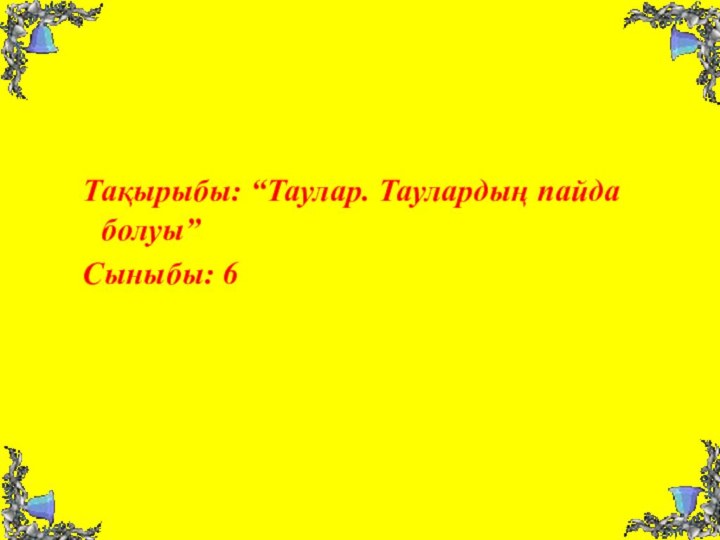 Тақырыбы: “Таулар. Таулардың пайда болуы” Сыныбы: 6