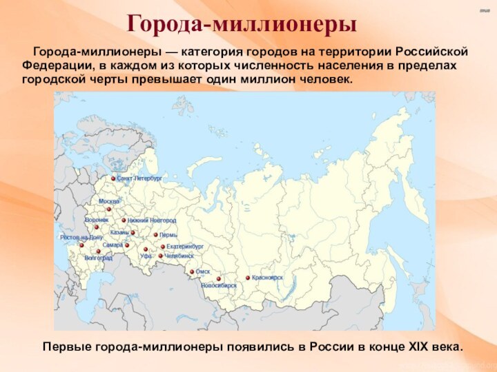 Города-миллионеры  Города-миллионеры — категория городов на территории Российской Федерации, в каждом