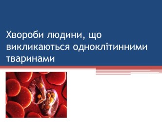 Презентація про хвороби людини які викликають одноклітинні організми