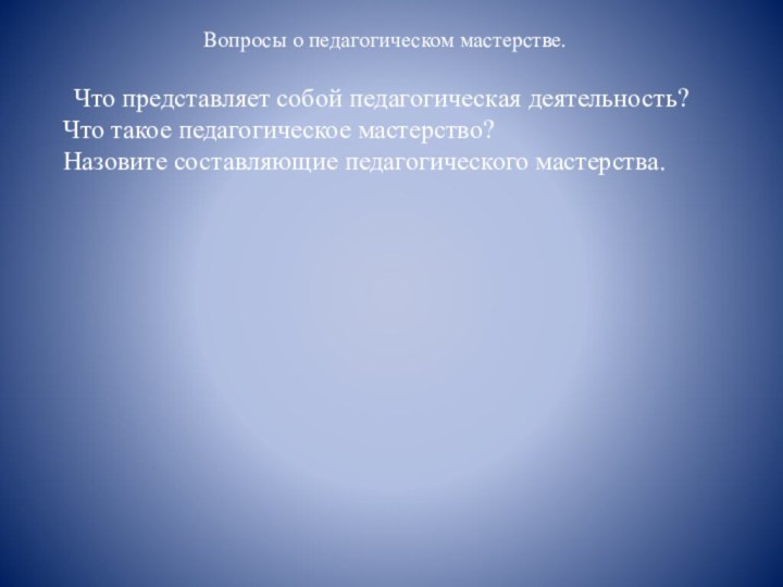 Что представляет собой педагогическая деятельность?