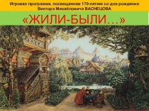 Презентация игровой программы Жили-были..., посвященной 170-летию со дня рождения В.М. Васнецова