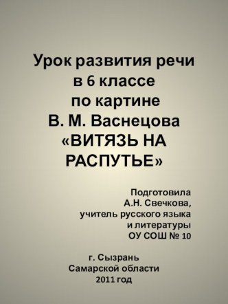 Презентация по русскому языку на тему Урок развития речи по картине В. М. Васнецова ВИТЯЗЬ НА РАСПУТЬЕ (6 класс)