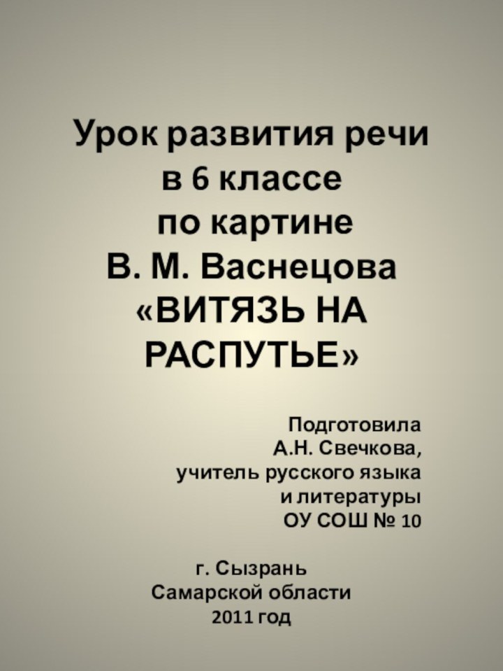 Урок развития речи  в 6 классе  по картине  В.