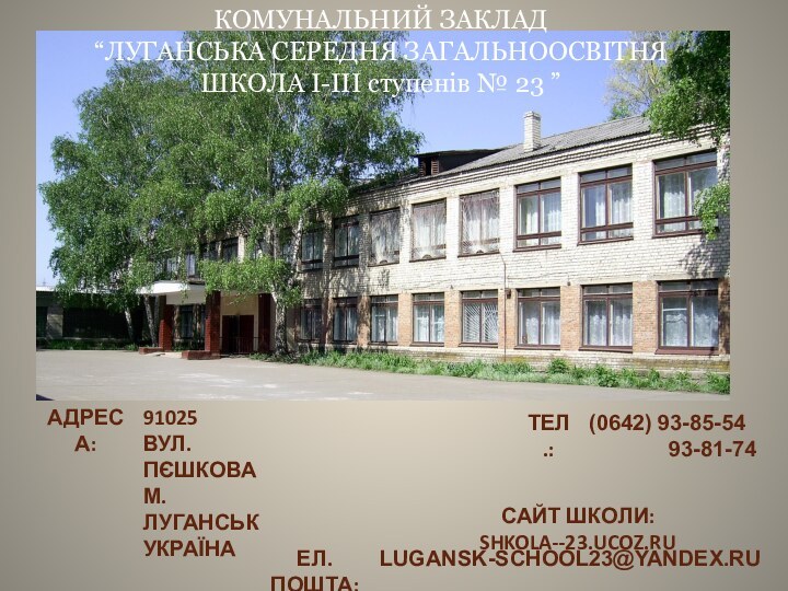 Адреса:91025Вул. ПєшковаМ. ЛуганськУкраїна Тел.:(0642) 93-85-54