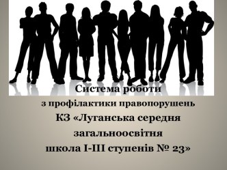 Презентация Система работы школы по профилактике правонарушений учащихся