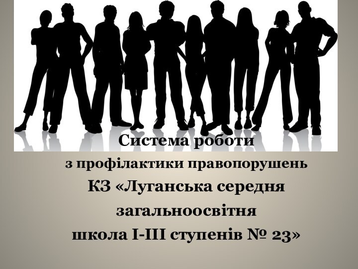 Система роботи з профілактики правопорушень КЗ «Луганська середня загальноосвітня школа І-ІІІ ступенів № 23»