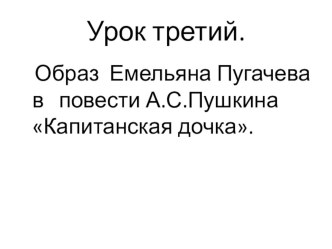 Урок по литературе на тему Образ Пугачева в повести капитанская дочка