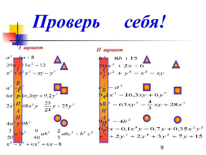 Проверь   себя!II вариантIВАРИАНТ