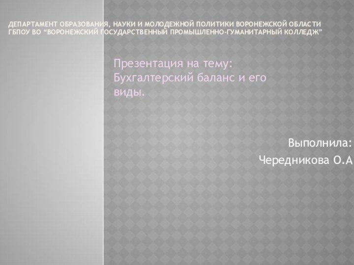 Департамент образования, науки и молодежной политики воронежской области ГБПОУ ВО “воронежский государственный