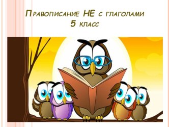 Презентация по русскому языку на тему НЕ с глаголами 5 класс