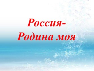 Россия - Родина моя