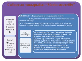 Презентация урока на тему Менің мектебім