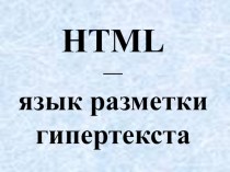 HTML- язык разметки гипертекста