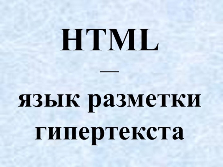 HTML  —  язык разметки гипертекста