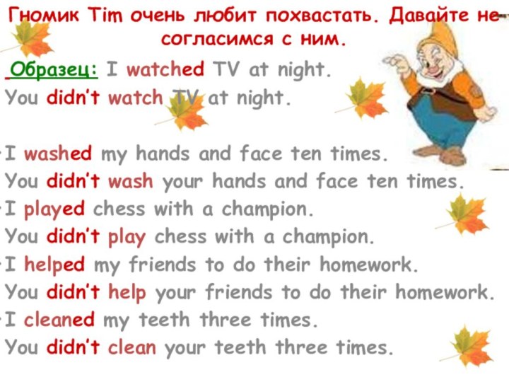 Гномик Tim очень любит похвастать. Давайте не согласимся с ним. Образец: I