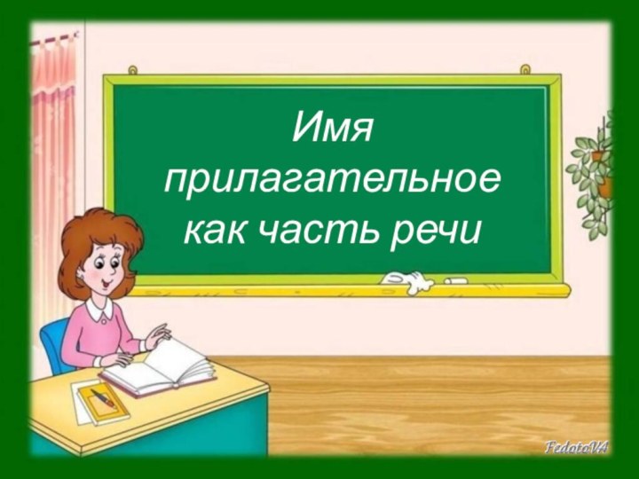 Имя прилагательное как часть речи