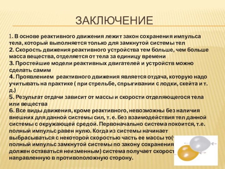 заключение1. В основе реактивного движения лежит закон сохранения импульса тела, который выполняется