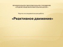 Презентация к научно-исследовательской работе Реактивное движение