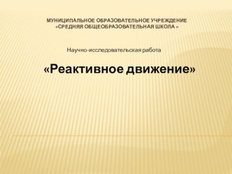 Презентация к научно-исследовательской работе Реактивное движение