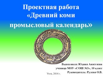 Презентация. Проектная работа на тему: Древний коми промысловый календарь