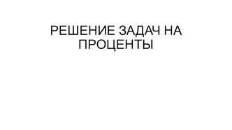 Планирование к уроку математики 6 класс на тему Решение задач на проценты(урок 15)