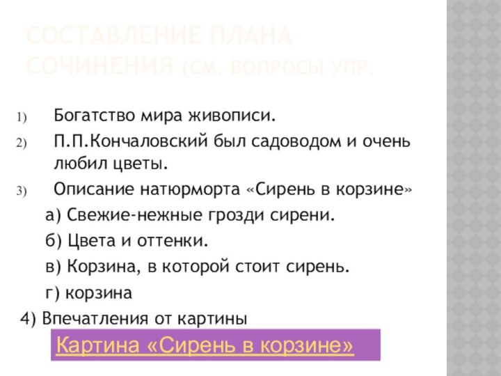 СОСТАВЛЕНИЕ ПЛАНА СОЧИНЕНИЯ (СМ. ВОПРОСЫ УПР. Богатство мира живописи.П.П.Кончаловский был садоводом