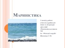 Презентація з української літератури Мариністика ( 11 клас)