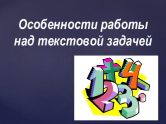 Особенности работы над текстовой задачей в 1 классе