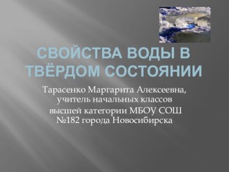 Презентация Свойства воды в твёрдом состоянии по окружающему миру