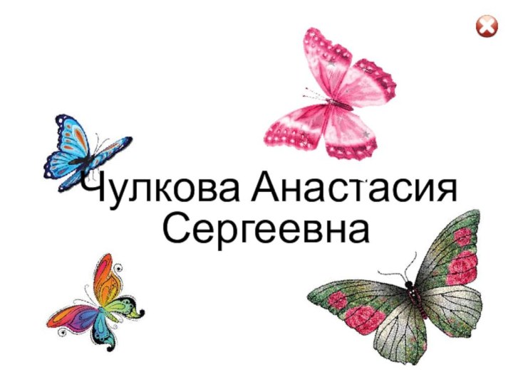 Автор презентации:	Чулкова Анастасия Сергеевна