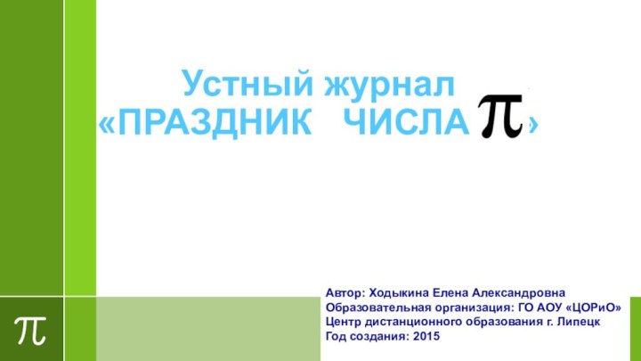 Устный журнал «ПРАЗДНИК  ЧИСЛА   »Автор: Ходыкина Елена АлександровнаОбразовательная организация: