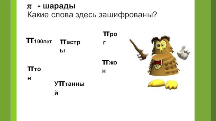 100лет астры жон рог тон Утанный - шарадыКакие слова здесь зашифрованы?