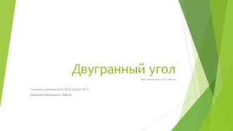 Презентация к уроку геометрии в 10 классе Двугранный угол