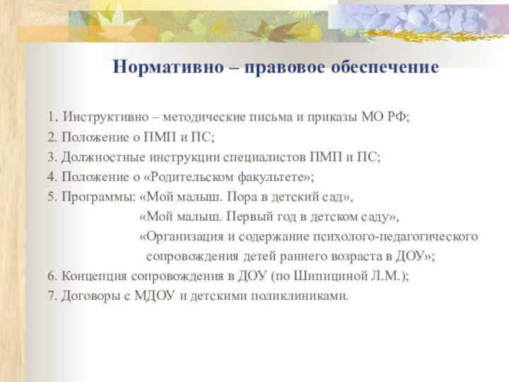 Нормативно – правовое обеспечение 1. Инструктивно – методические письма и приказы МО