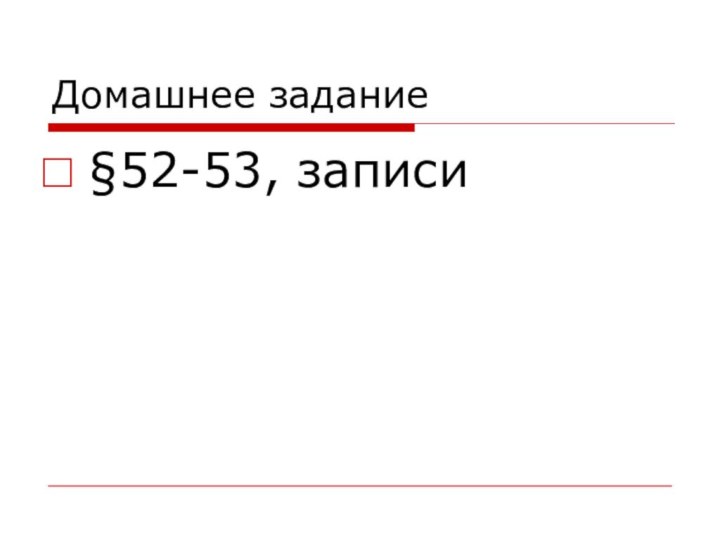 Домашнее задание§52-53, записи