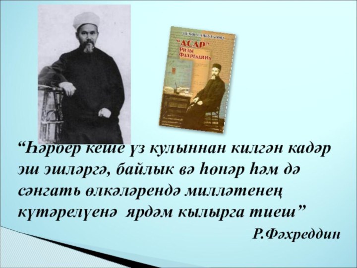 “Һәрбер кеше үз кулыннан килгән кадәр эш эшләргә, байлык вә һөнәр