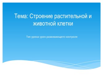 Презентация урока по биологии по теме Строение клетки