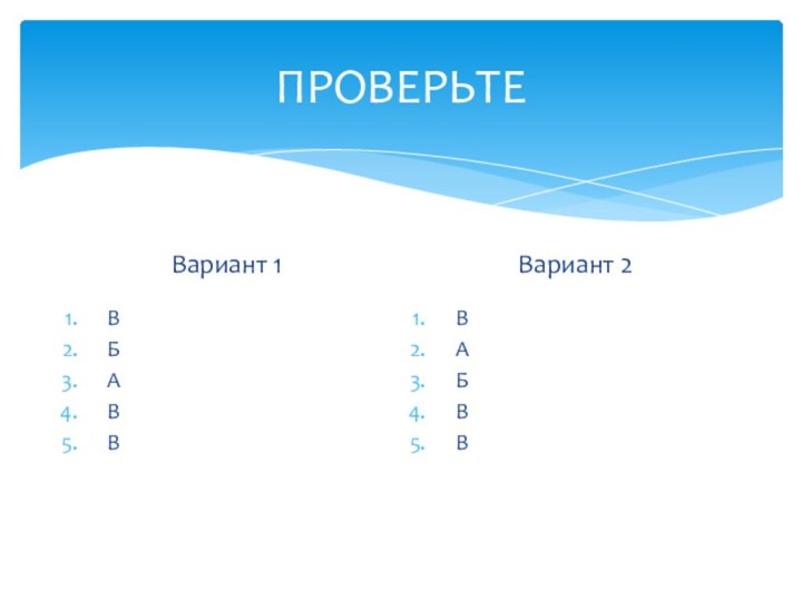 ПРОВЕРЬТЕВариант 1ВБАВВВариант 2ВАБВВ