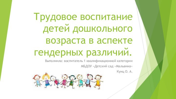 Трудовое воспитание детей дошкольного возраста в аспекте гендерных различий.Выполнила: воспитатель 1 квалификационной