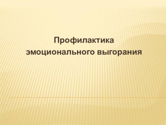 Профилактика эмоционального выгорания