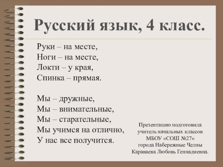 Русский язык, 4 класс.Презентацию подготовила учитель начальных классовМБОУ «СОШ №27» города Набережные