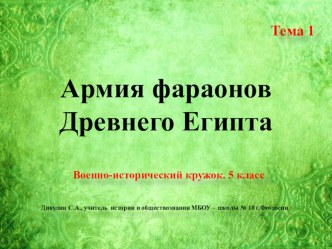 Презентация для военно-исторический кружка. 5 класс. Тема 1 Армия фараонов Древнего Египта