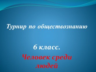 Презентация для 6 класса на тему Человек среди людей