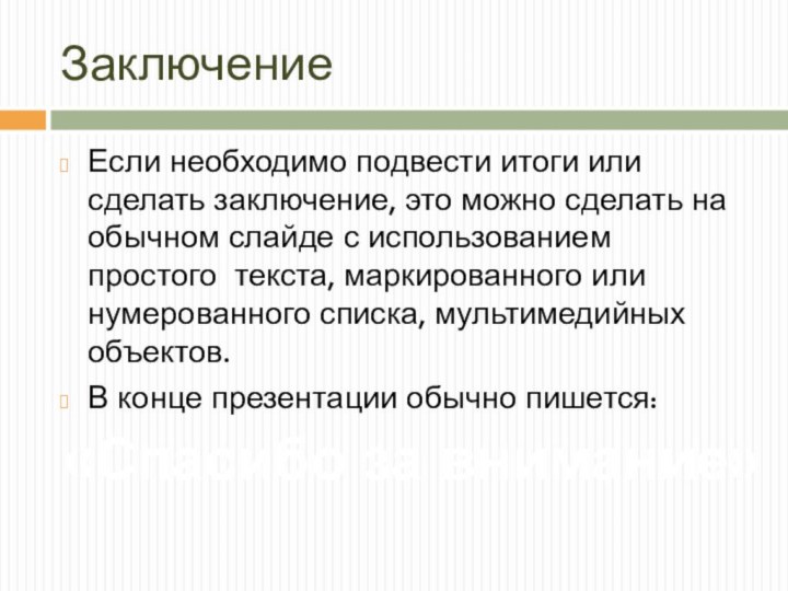 ЗаключениеЕсли необходимо подвести итоги или сделать заключение, это можно сделать на обычном